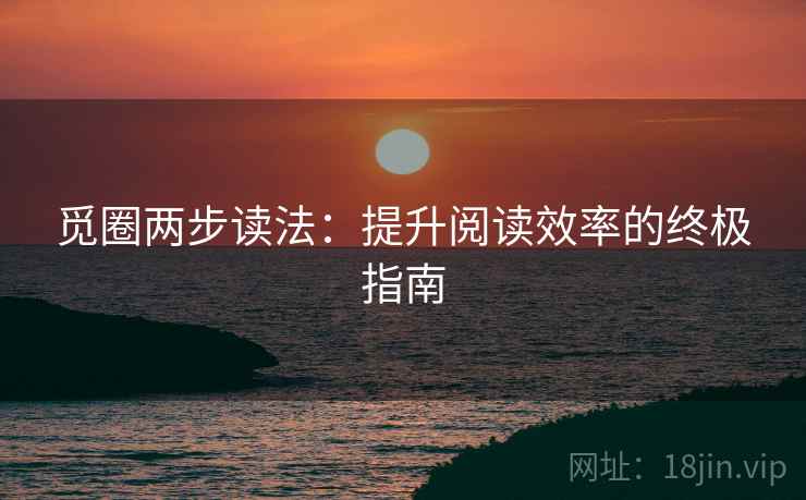觅圈两步读法：提升阅读效率的终极指南