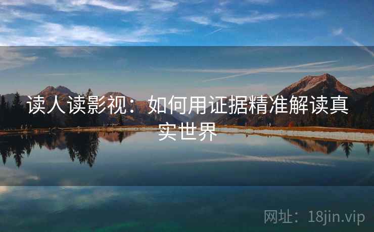 读人读影视：如何用证据精准解读真实世界
