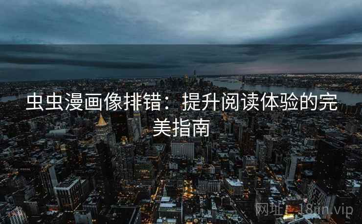 虫虫漫画像排错：提升阅读体验的完美指南