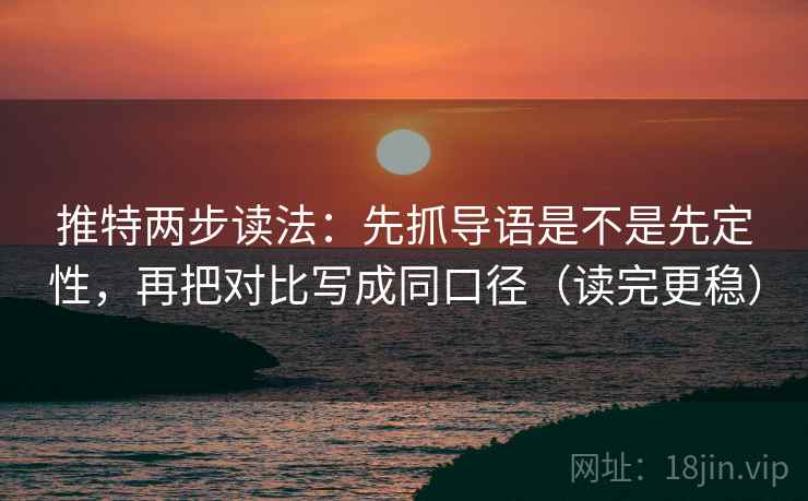 推特两步读法：先抓导语是不是先定性，再把对比写成同口径（读完更稳）