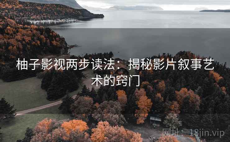 柚子影视两步读法：揭秘影片叙事艺术的窍门