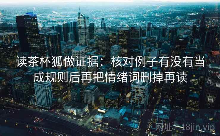 读茶杯狐做证据：核对例子有没有当成规则后再把情绪词删掉再读