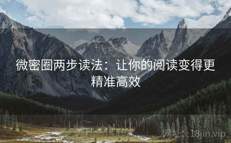微密圈两步读法：让你的阅读变得更精准高效
