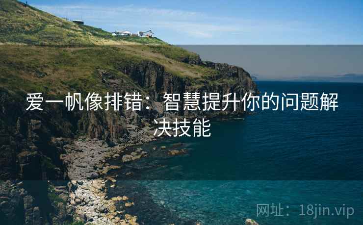爱一帆像排错：智慧提升你的问题解决技能