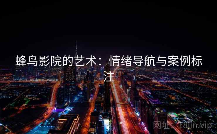蜂鸟影院的艺术：情绪导航与案例标注