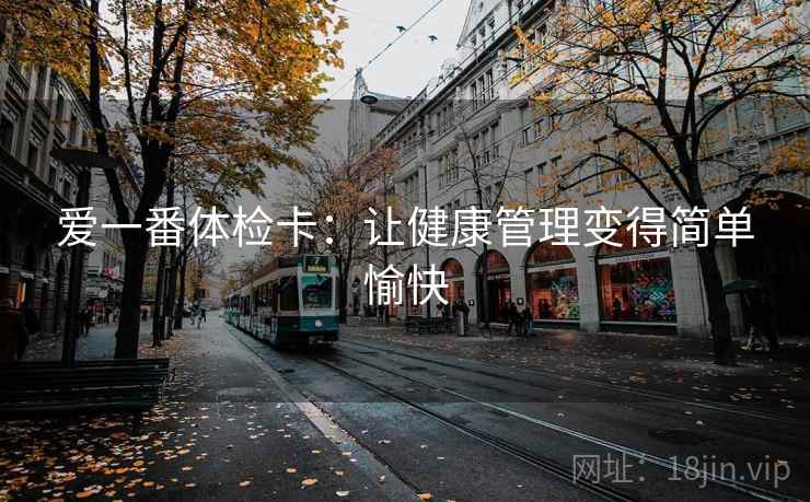 爱一番体检卡：让健康管理变得简单愉快