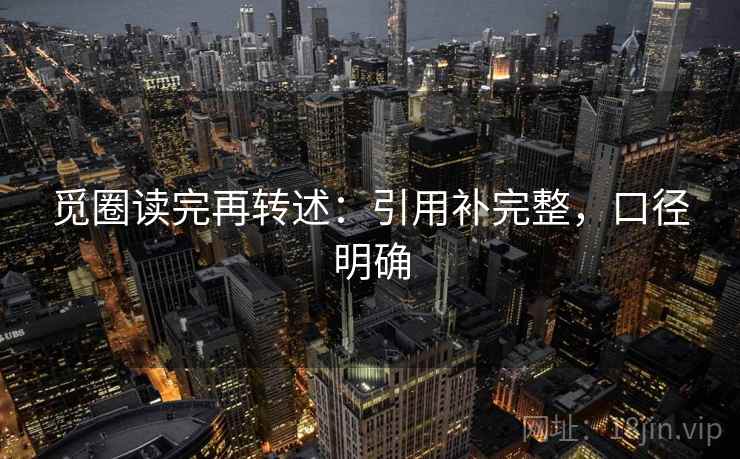 觅圈读完再转述：引用补完整，口径明确