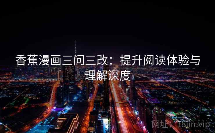 香蕉漫画三问三改：提升阅读体验与理解深度