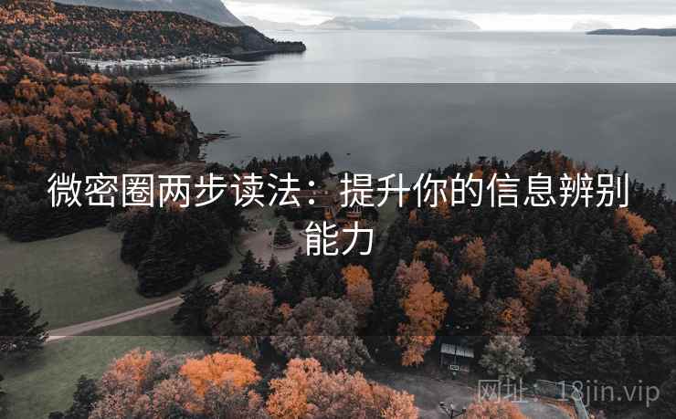 微密圈两步读法：提升你的信息辨别能力