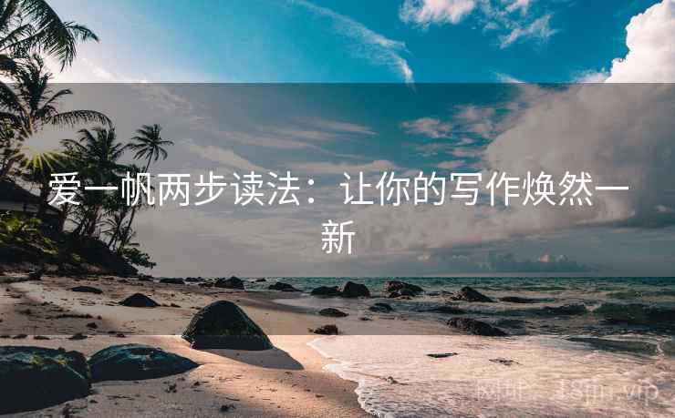 爱一帆两步读法：让你的写作焕然一新
